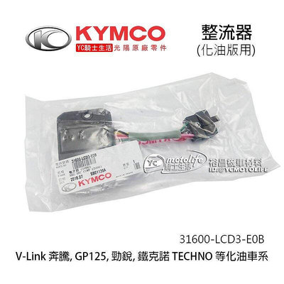 _KYMCO光陽原廠 化油 整流器 豪邁 奔騰 VP GP 鐵克諾 V-Link 穩壓器 電壓調節 LCD3