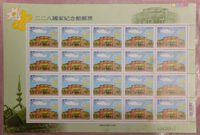 〝新品〞【紀念郵票】96年/228二二八國家紀念館郵票 版張143