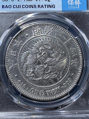 1891年明治二十四年一圓龍銀幣，保粹評級MS64分