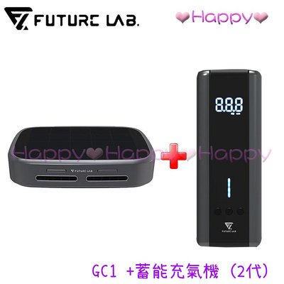 免運 Happy【未來實驗室 Future】GC1光能清淨機+蓄能充氣機 (2代) 清淨機 充氣機