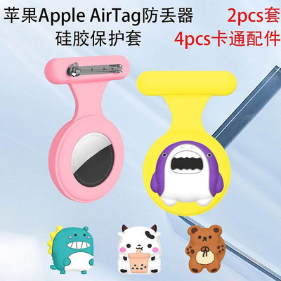 熱銷 【2個裝】適用蘋果Apple AirTag定位防丟器矽膠保護套胸針卡扣兒童可愛別針--可開發票