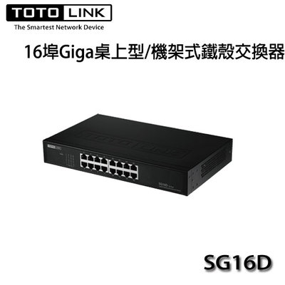 【MR3C】缺貨 含稅 TOTOLink SG16D 16埠 Gigabit 桌上型/機架式鐵殼 交換器