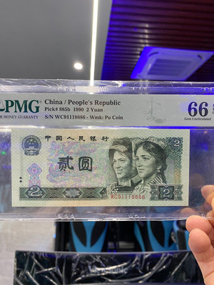 第四套人民幣，1990年貳圓，PMG66EPQ，尾6倒置號。