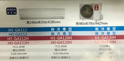 HERAN禾聯一對一分離壁掛式4.3噸一級變頻冷暖氣機HI-GA120H/HO-GA120H(適用23~25坪.含標準安