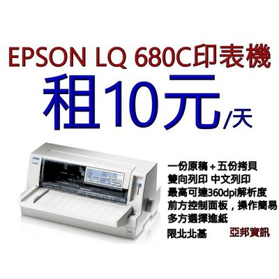 Epson LQ-680C/680/ lq680c/690C/LQ690C/670/ 670C中古點陣印表機租賃/出租