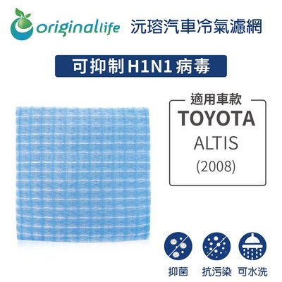 適用TOYOTA:ALTIS 2008年【OriginalLife】長效可水洗車用冷氣空氣淨化濾網