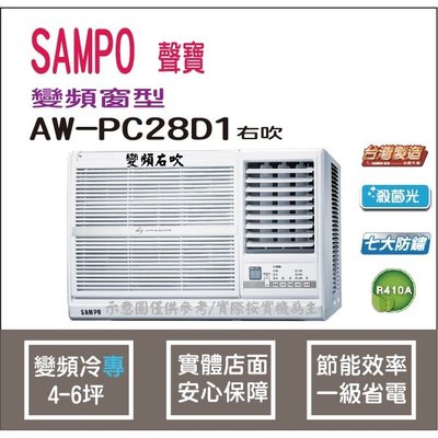 聲寶 冷氣 窗型 R410A 變頻冷專 AW-PC28D1 右吹 HL電器