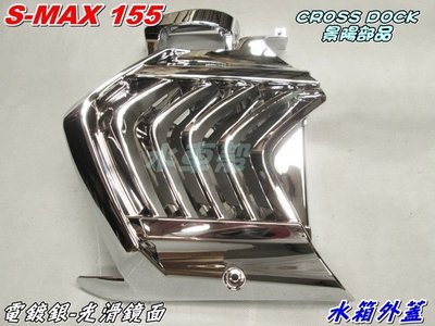 【水車殼】山葉 S-MAX 155 FORCE 水箱外蓋 電鍍銀 光滑鏡面 $1250元 水箱護蓋 SMAX 景陽部品