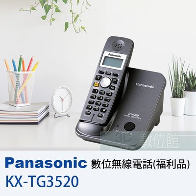 【6小時出貨】Panasonic 2.4Ghz 數位高頻無線電話 KX-TG3520 / 免持擴音對講 / 福利品出清