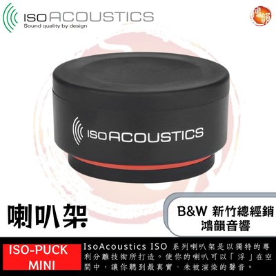 鴻韻音響B&W-台灣B&W授權經銷商 IsoAcoustics ISO-PUNK Mini