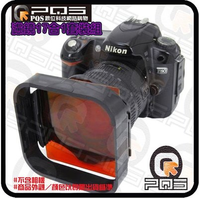 ╭☆台南PQS╮相機 17合1套裝組/漸變鏡/漸層鏡/減光鏡/ND鏡/濾光鏡 遮光罩 濾鏡袋 轉接環 托架 P系列