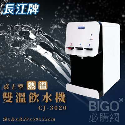 喝好水找長江~桌上型｜CJ-3020 雙溫飲水機 溫熱 超淨型飲水機 學校 公司 茶水間 公共設施 台灣製造