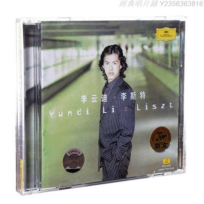 經典唱片鋪 正版唱片 2002年專輯 李云迪：李斯特鋼琴精選集 CD+VCD