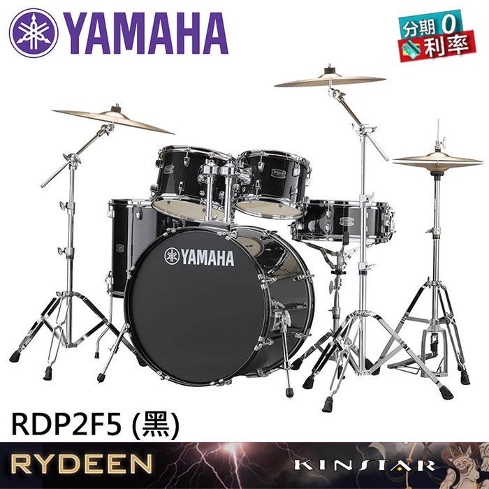 金聲樂器】YAMAHA 雷電RYDEEN RDP2F5 爵士鼓組附鼓棒、鼓椅、地墊，黑色（不含套鈸） | Yahoo奇摩拍賣