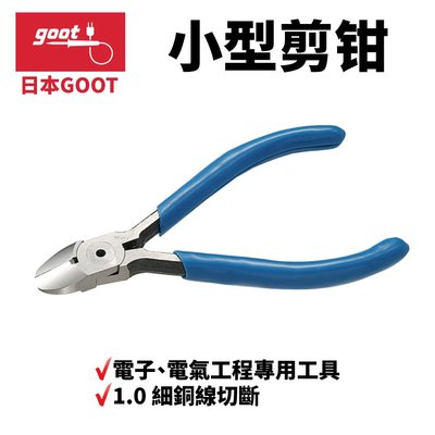 【日本goot】YN-1 斜口鉗 小型剪鉗 電子 電氣工程專用工具 1.0細銅線切斷