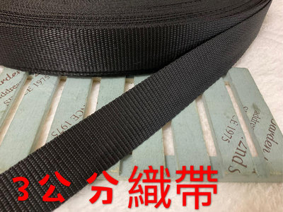便宜地帶~NF45）黑色3公分寬織帶20尺賣100元出清(長600公分)～厚～適合做包包提帶、背帶