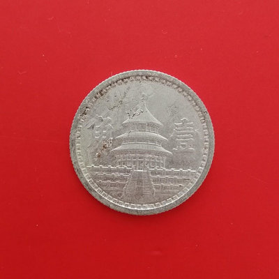 真品古幣古鈔收藏中國聯合準備銀行  壹角  鋁幣  1枚