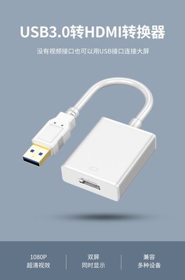 【台灣快速出貨】USB3.0轉HDMI外接式顯卡 筆電接螢幕 USB to hdmi高清轉換器 USB顯示卡 A211