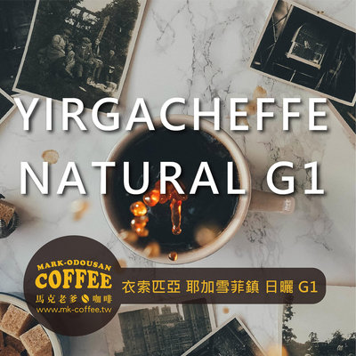 【馬克老爹烘焙】衣所匹亞 耶加雪菲鎮 日曬G1 咖啡豆(一磅454g)