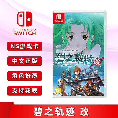 極致優品 全新中文正版 switch游戲 英雄傳說 碧之軌跡 改 ns游戲卡 角色扮演類 YX1286