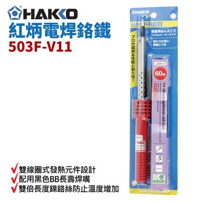 【HAKKO】全新日本 HAKKO 503F-V11 紅炳電焊鉻鐵 60W 鎳鉻發熱芯 紅炳 經濟型 電烙鐵