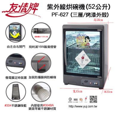 【家電購】台灣製~友情 52公升紫外線烘碗機(三層) / PF-627 / ｢內裝使用#304BA不銹鋼鏡面｣