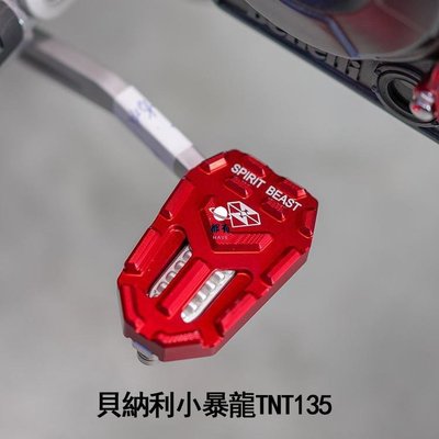 現貨 熱賣 機車配件BENELLI 貝納利 小暴龍 TNT135 剎車踏板 改裝摩托車制動腳踏靈獸配件簡約