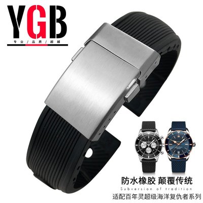 YGB硅橡膠錶帶適用百年靈breitling超級海洋挑戰者黑鳥復仇者22mm