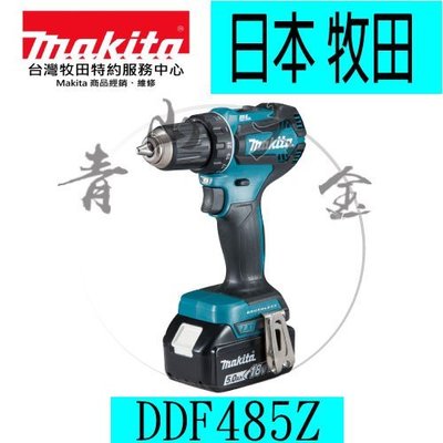 『青山六金』附發票 Makita牧田 DDF485Z 充電式起子電鑽 充電電鑽 電動鎚鑽 起子機