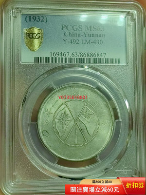 【二手】pcgs63云南大雙旗潛力品云南雙旗半圓銀幣又稱五角、旗子  錢幣 銀幣 收藏【古董錢幣收藏】-587