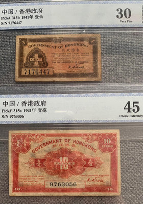 1941年香港政府壹仙、壹毫評級幣一對，小面額紙幣較少見，品