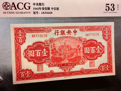 民國幣／民國31年(1942年)中央銀行壹佰圓紅牌坊／ACG