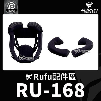 RUFU RU-168 原廠配件 內襯 頭頂 兩頰 海綿 內裏 襯墊 RU168 耀瑪騎士機車部品