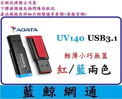 【藍鯨】全新代理商公司貨@ ADATA 威剛 UV140 64G 64GB USB3.1 書籤碟 無蓋&吊飾設計