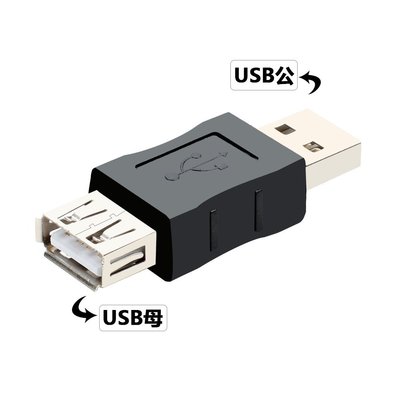 USB2.0 AM公轉AF母轉接頭USB公對公轉接頭延長頭USB母轉~新北五金線材專賣店