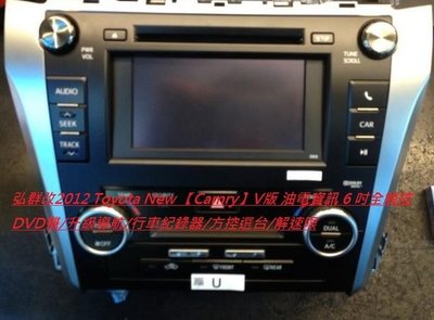 弘群專改Toyota 2012 New Camry V版  6 吋全觸控DVD機/升級導航/行車紀錄器/方控選台/解速限