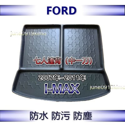 FORD福特 I-MAX（七人連背中一刀）防水後廂托盤 後廂墊 IMAX 後車廂墊 後箱墊 i-max 防水托盤