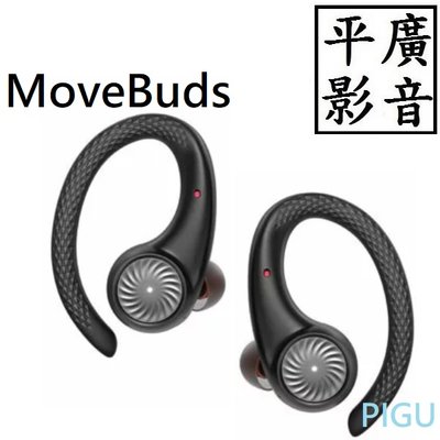 平廣 送袋 Tribit MoveBuds H1 藍芽耳機 耳掛 耳道式 真無線 台灣公司貨保1年 IPX8 快充 15