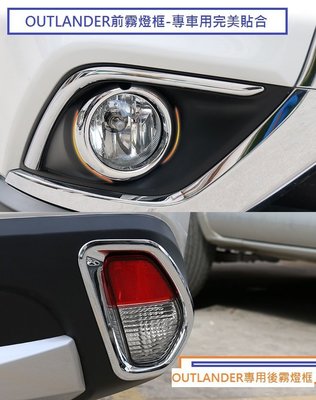 現貨 Mitsubishi 三菱 OUTLANDER 2017-21年式 前霧燈框 後霧燈框 前後霧燈框 前霧燈罩 裝飾