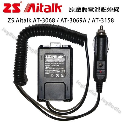 ZS Aitalk AT-3069A AT-3158 原廠假電池點煙線 車用假電池 車用電源線 8W2dB 開收據可面交