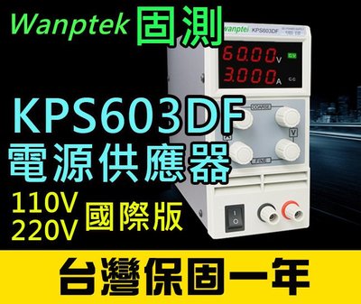 【傻瓜批發】(KPS603DF)直流電源供應器 60V 3A 可調電壓電流穩壓 數位顯示 台灣保固一年