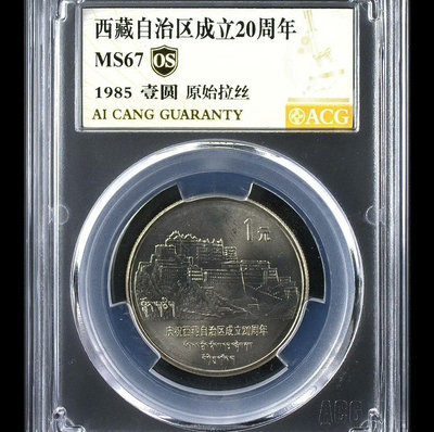 1985年西藏自治區紀念幣 愛藏金標評級封裝MS67分OS