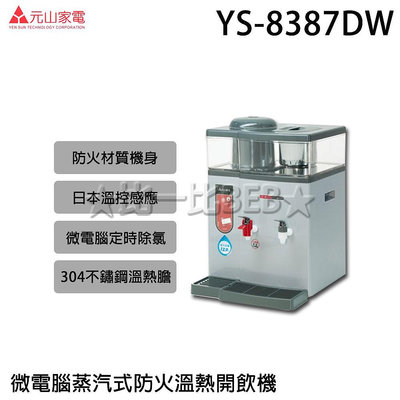 ✦比一比BEB✦【元山牌】微電腦蒸汽式防火溫熱開飲機(YS-8387DW)