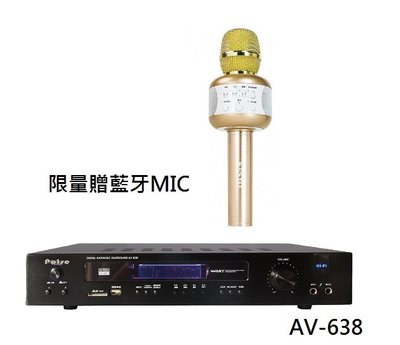 AV-638 7.1藍牙卡拉OK擴大器  連結 手機 平板 唱歌 (限量贈藍牙MIC)可配合音圓 點將家 金嗓 美崋