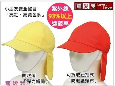 小朋友專用防紫外線可拆式防曬護頸抗UV遮陽軟帽 鮮亮顯眼色、抗UV93%以上 (亮黃色、亮紅色)