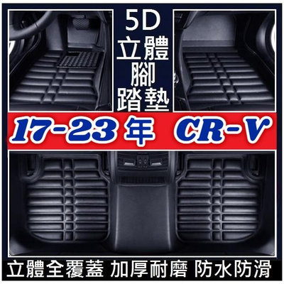 Honda 本田 17-23年款 CR-V CRV 5代 5.5代 腳墊 腳踏墊 (加厚耐磨) 壓痕腳墊 立體全包圍满599免運
