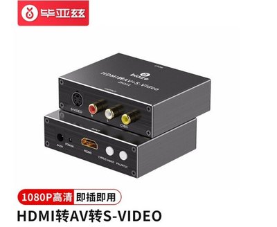 畢亞茲HDMI轉AV轉S-VIDEO高清轉AV轉RCA線S端子大麥盒子電視ZH121