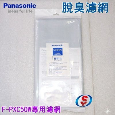 刷卡1套【新莊信源】【Panasonic 國際牌空氣清淨機--集塵+脫臭濾網】F-PXC50W專用濾網