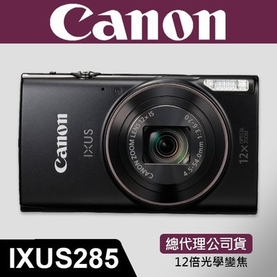 公司貨 CANON IXUS 285 日本製 送64GB+備份電池+LCD貼+清潔組+包 台中門市