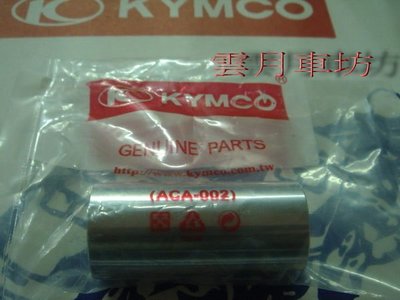 （雲月車坊）光陽KYMCO 正廠零件 豪邁 襯套(套管) 零件22105-GFY6-220